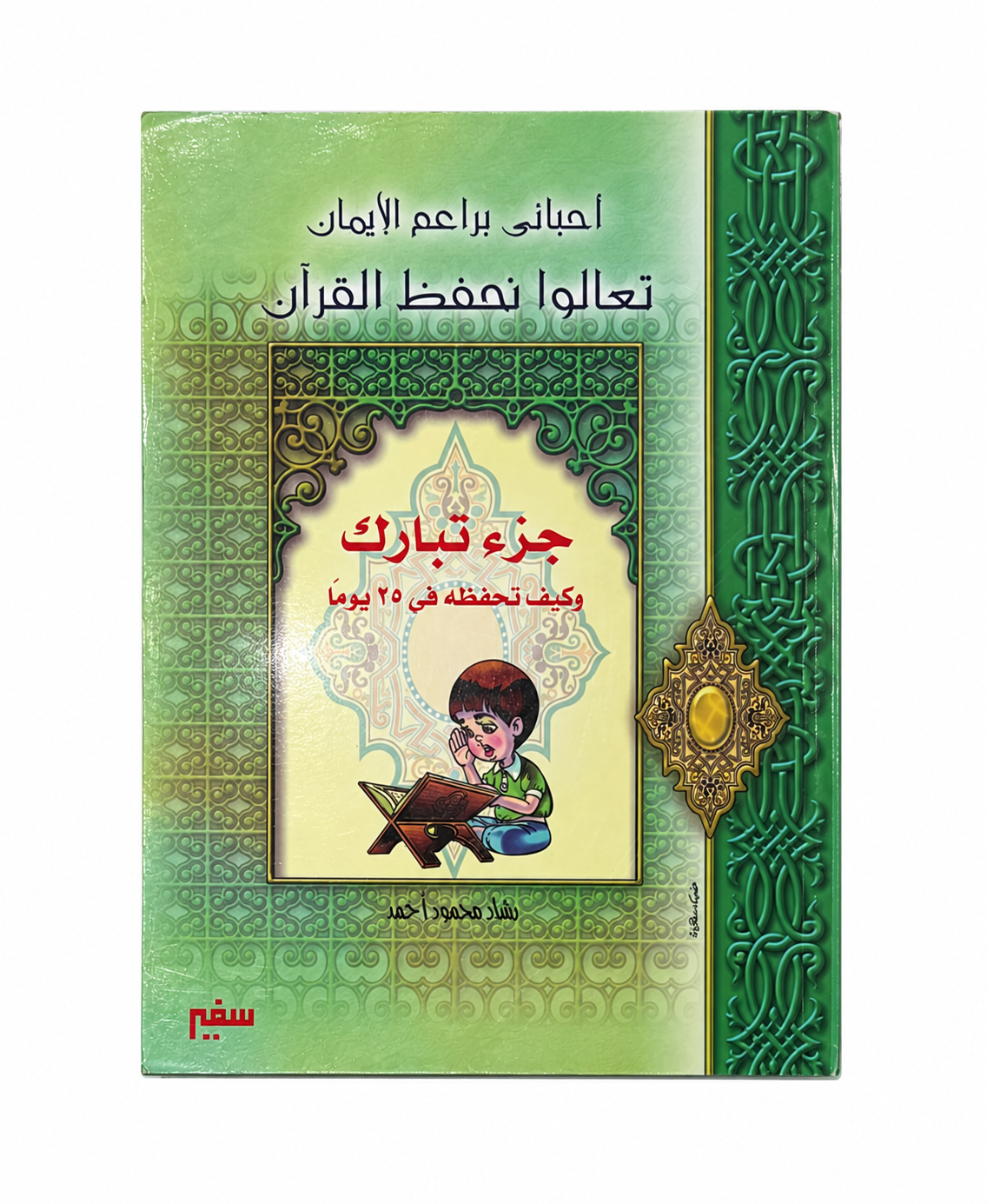 Juzu Tabarak Learning for Kids