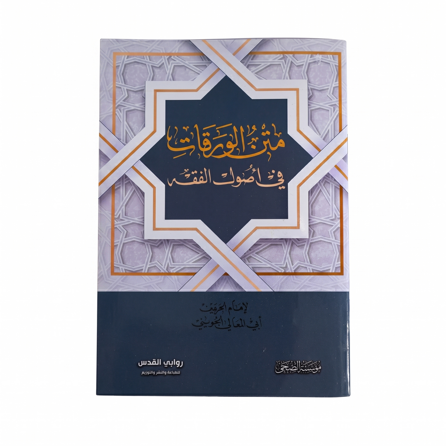 متن الورقات في أصول الفقه