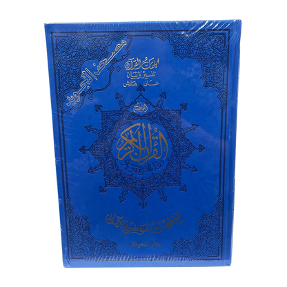 (مصحف التجويد مع تفسير الكلمات وفهرس المواضيع) Size 35*25 Blue