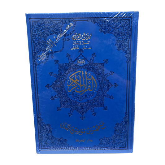 (مصحف التجويد مع تفسير الكلمات وفهرس المواضيع) Size 35*25 Blue