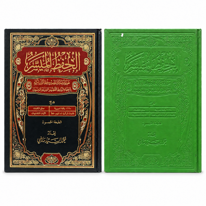 (الحفظ الميسر طريقة مبتكرة لتيسير حفظ القرآن الكريم باستخدام الروابط اللفظية والمعنوية) 17*24