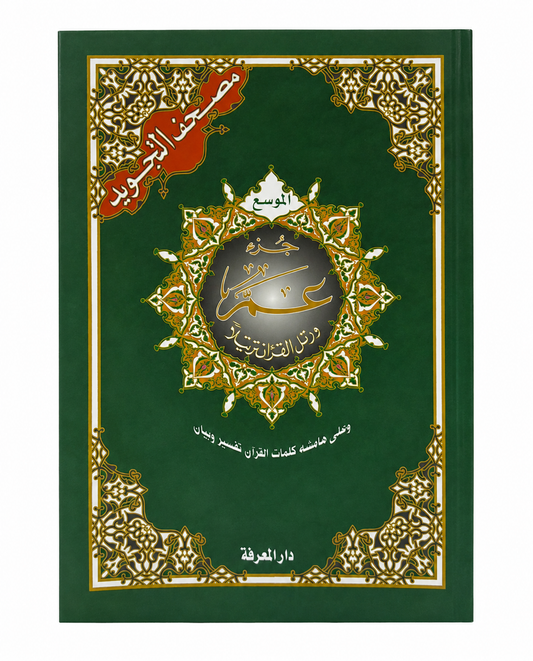 Juz Amma ( دار المعرفة)