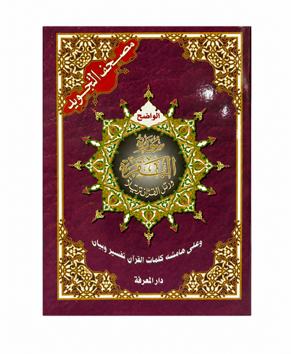 Surah AL-Baqarah (دار المعرفة)