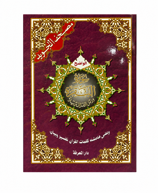 Surah AL-Baqarah (دار المعرفة)