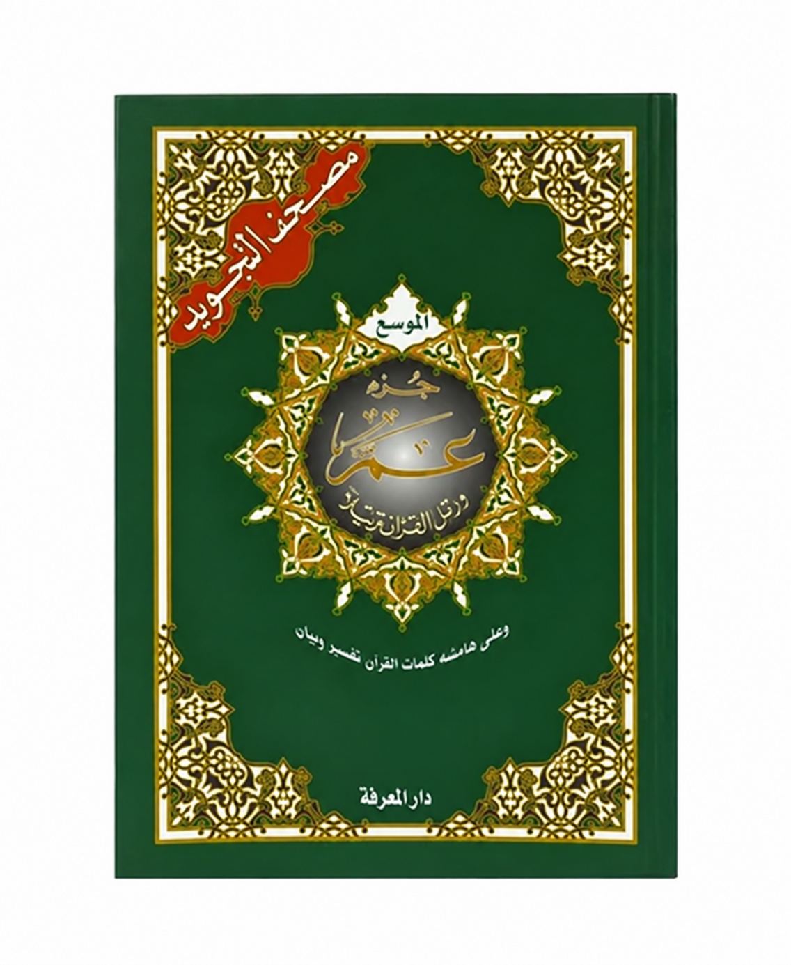 Juz Amma Green Cover ( دار المعرفة)