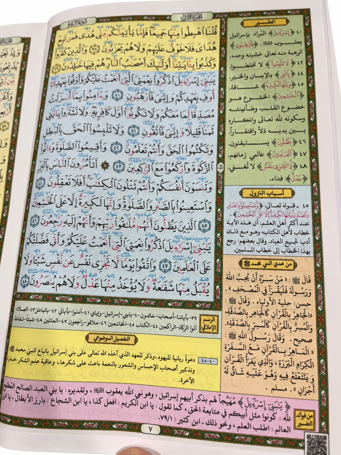 مصحف التفصيل الموضوعي للقارئ المتقن مع معلم الترتيل واسباب النزول 17×24 سم