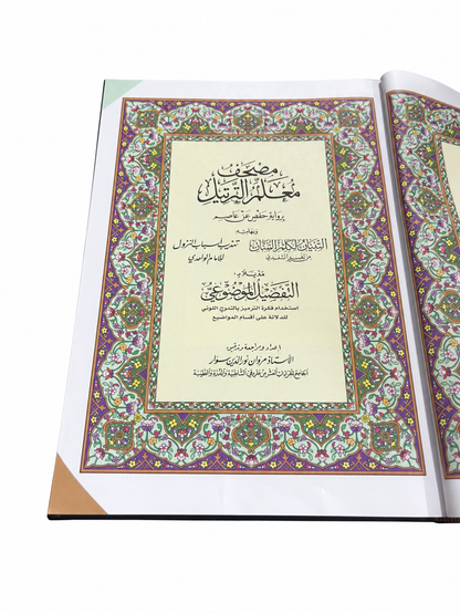 مصحف معلم الترتيل التفصيل الموضوعي برواية حفص عن عاصم مقاس 17* 24