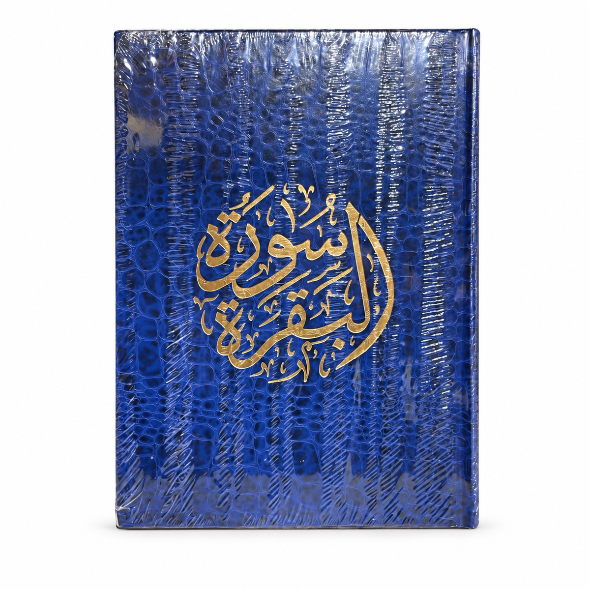كتاب جلدي لسورة البقرة مقاس 20 سم في 17 سم