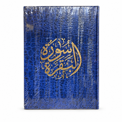كتاب جلدي لسورة البقرة مقاس 20 سم في 17 سم