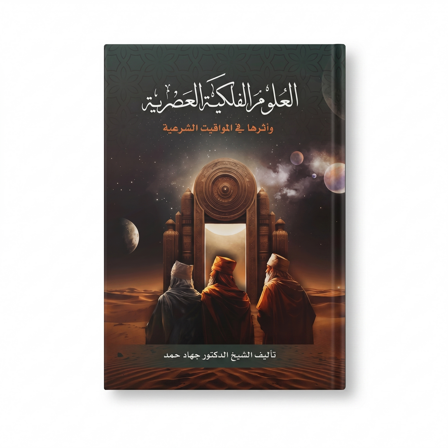 العلوم الفلكية العصرية