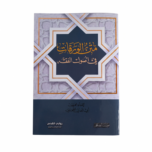 متن الورقات في أصول الفقه
