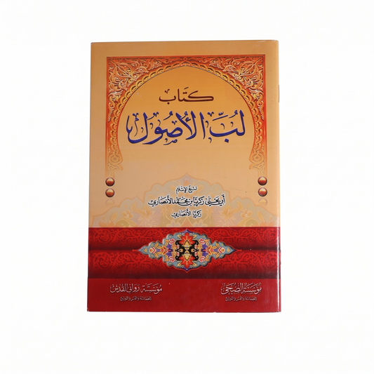كتاب لب الأصول